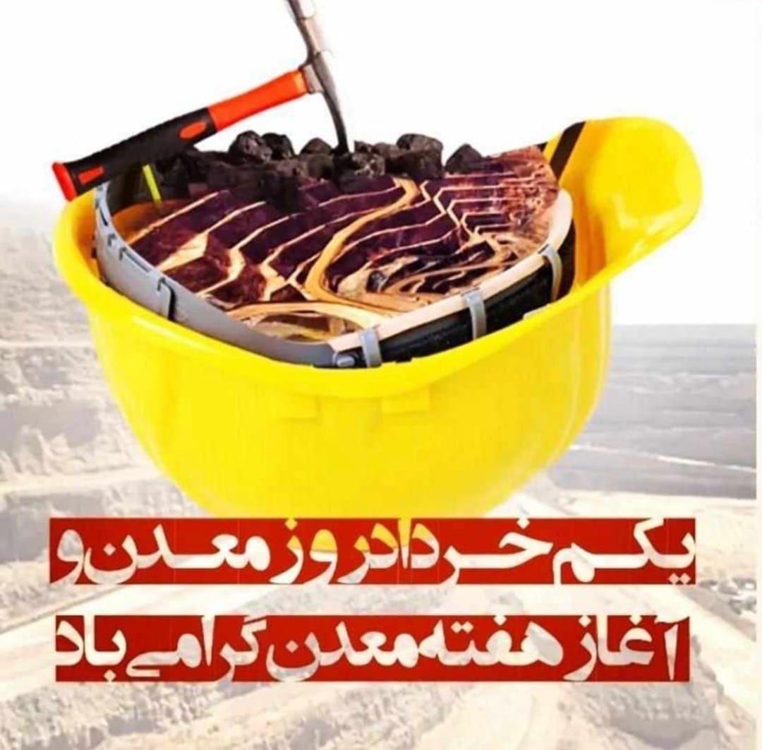 یکم خرداد، روزی برای معدن